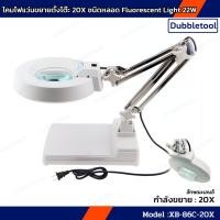 ราคา โคมไฟแว่นขยาย 20X โคมไฟแวนขยายตั้งโต๊ะ ชนิดหลอด ฟลูออเรสเซนส์ (Fluorescence) Lamp Magnifying 20X (19869435352)