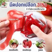 ราคา พร้อมส่งsilverwareth/ ที่ปอกเปลือก3In1/Peeler มีดปอกผัก มีดปอกผลไม้ ที่ปอกเปลือก มีดปอกเปลือก ที่ปอกผัก ผลไม้ (11979107129)