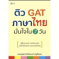 ราคา (69 บาท) ติว GAT ภาษาไทย มั่นใจใน 7 วัน (10673029011)