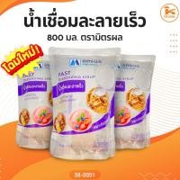 ราคา น้ำเชื่อมละลายเร็ว 800 มล. ตรามิตรผล (7392570657)