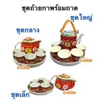 ราคา ชุดกาน้ำชาถ้วยน้ำชาถาด ชุดถ้วยชาจีน กาน้ำชา ถ้วย5ใบ ถาดรอง ทำจากเซรามิกส์ มี 3 ขนาด ขนาดเล็ก ขนาดกลาง ขนาดใหญ่ พร้อมส่ง (26603356465)