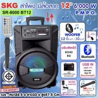 ราคา SKG ลำโพงล้อลาก 12 นิ้ว 6000 W รุ่น SR-8000 BT12 สีดำ (14833274392)