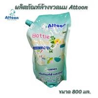ราคา น้ำยาล้างขวดนม Attoon ชนิดเติม ขนาด 800 ml. (1 ถุง) (25780851834)