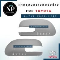 ราคา ฝาครอบกระจกมองข้าง ALTIS08-13,VIOS,YARIS,CAMRY (10128291789)