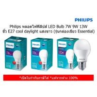 ราคา Philips หลอดไฟฟิลิปส์ LED Bulb 7W 9W 13W ขั้ว E27 cool daylight แสงขาว (รุ่นกล่องเขียว Essential) (29401525795)