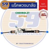 ราคา แร็คพวงมาลัยเพาเวอร์ Chevrolet OPTRA [ไม่มีลูกหมาก] (22616771614)