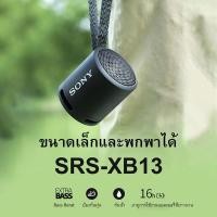 ราคา Sony SRS-XB13 Bluetooth Speaker ลำโพงบลูทูธ Extra Bass แบบพกพา ของเเท้100% ลำโพงบลูทูธกันน้ำ ลำโพงบ้าน (25864704630)