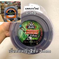 ราคา เอ็นตัดหญ้า เอ็นตัดหญ้าสองชั้นเหลี่ยม ทนกว่า ขนาด 3mm เหลี่ยม (0.5 kg) (2704710274)