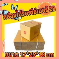 ราคา พร้อมส่งด่วน!!! กล่องพัสดุไปรษณีย์ เบอร์ 2B แพ็ค 20 ใบ (5907771328)