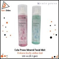 ราคา Cute Press Mineral Facial Mist สเปรย์น้ำแร่ คิวท์เพรส มิเนรัล เฟเชียล มิสท์ 100 ml.(มี 2 สูตร) (5474249963)