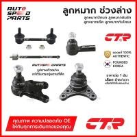 ราคา CTR ลูกหมากช่วงล่าง HONDA CRV G3 2006-2011 *ราคาต่อ 1 ตัว (ปีกนก คันชัก แร็ค กันโครง) (24171715098)