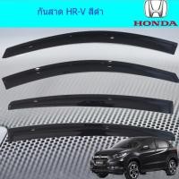 ราคา กันสาด/คิ้วกันสาด ฮอนด้า เอชอาร์วี Honda HR-V สีดำ (7337221168)