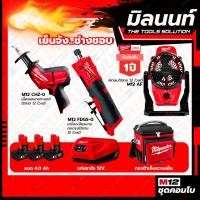 ราคา Milwaukee COMBOเย็นจัง ช่างชอบ เครื่องเจียรแกนคอตรงไร้สาย12VM12FDGS-0+เลื่อยชักเอนกประสงค์ไร้สายM12CHZ-0 (23027656277)