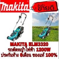 ราคา MAKITA ELM3320 รถตัดหญ้าไฟฟ้า ประกันห้าง6เดือน ของแท้100% (5408038334)