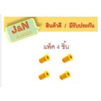 ราคา J&N ยางหูแหนบหลัง DMAX ปี 2012-2015 ตัวยาว ISUZU(8-97946545-0) แบบurethane (ยูรีเทน) แพ็ค 4 ชิ้น (19271997872)