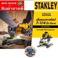 ราคา STANLEY SCM701 เลื่อยองศาสไลด์ 7-1/4 นิ้ว ไร้สาย20V (เครื่องเปล่า)ของแท้100% (23825451857)