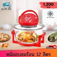 ราคา MY HOME หม้ออบลมร้อน HT-A12 สีแดง ขนาด 12 ลิตร กำลังไฟ 1200 วัตต์ ใช้อบ ย่าง นึ่ง และอุ่นอาหาร หม้ออบไฟฟ้า (23038123169)