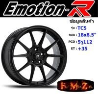 ราคา EmotionR Wheel TC5 ขอบ 18x8.5" 5รู112 ET+35 สีSMB ล้อแม็ก แม็กขอบ18 แม็กรถยนต์ขอบ18 (23343234033)