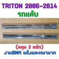 ราคา ชายบันได กันรอยบันได สคัพเพลท TRITON 2006 2007 2008 2009 2010 2011 2012 2013 2014 รถ2ประตู รถแค้บ จำนวน2ชิ้น(งานBNK) (28754141842)