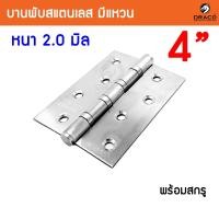 ราคา บานพับสแตนเลส ขนาด 4 นิ้ว x 3 นิ้ว หนา 2 มิล สแตนเลสแท้ (4705963920)