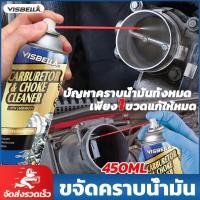 ราคา VISBELLA สเปรย์ล้างปีกผีเสื้อ น้ำยาล้างคาร์บูเรเตอร์รถยนต์ สเปรย์คาร์บูเรเตอร์ รถยนต์ 450ml Carburetor Cleaner (25432900449)