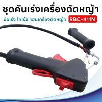 ราคา ชุดคันเร่ง มือเร่ง ไกเร่ง แฮนเครื่องตัดหญ้า RBC-411N อะไหล่ตัดหญ้า RBC-411N (22482340552)