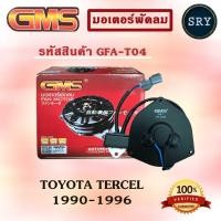 ราคา GMS มอเตอร์พัดลม แอร์ หม้อน้ำ TOYOTA TERCEL 1990-1996 (รหัสสินค้า GFA-T04 ) (2222992903)