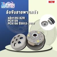 ราคา ชุดสายพานClick125i ปี2012-2019 KZR รุ่น PCX125,PCX150 ปี2012-2017 (22069441061)