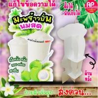 ราคา ป้ายมะพร้าวปั่นนมสด ป้ายสแตนดี้มะพร้าวปั่นนมสด (24470322377)