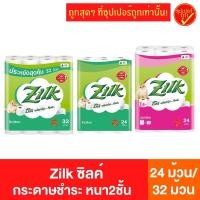 ราคา Zilk ซิลค์ กระดาษชำระ ทิชชู่ หนา2ชั้น คอตต้อน จัมโบ้ 24ม้วน 32ม้วน (10261939005)