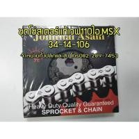 ราคา ชุดโซ่สเตอร์เวฟ110ไอ เวฟ125 MSX ตราพระอาทิตย์ 34-14-106(428) ขายปลีกและส่ง จัดส่งเร็วทั่วไทย (3756121568)