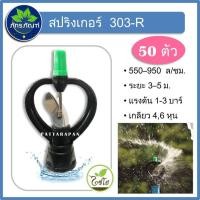 ราคา สปริงเกอร์ใบสแตนเลส หมุนรอบตัว ใช้ได้กับเกลียวใน 1/2,3/4 รุ่น 303-R (ไชโย) (แพค 50 ชิ้น) (7234297724)