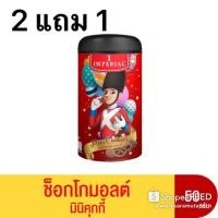 ราคา 2 แถม 1 Imperial อิมพีเรียล ช็อกโกมอลต์ มินิคุกกี้ (5535292379)