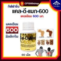 ราคา กิฟฟารีน แคล ดี แมก 600 Giffarine Cal-D-Mag-600 แคลเซียม 600 มก.เพิ่มสูง บำรุงกระดูก (23939532694)