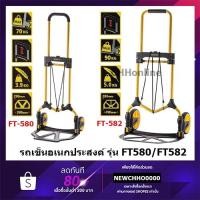 ราคา STANLEY รถเข็น 2 ล้อ อเนกประสงค์พับได้ รับน้ำหนักได้ 70 KG รุ่น FT-580, 90 KG FT-582 (4939217129)
