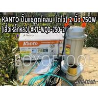 ราคา KANTO ปั๊มแช่ดูดโคลน (ไดโว่) 2 นิ้ว 750W (เสื้อเหล็กหล่อ) #KT-WQD-750-2 (7078126276)