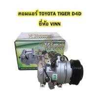 ราคา คอมแอร์รถยนต์/คอมเพรสเซอร์ (COMPRESSOR) รถยนต์โตโยต้า ไทเกอร์ ดีโฟร์ดี (TOYOTA TIGER D4D) 10S15C ยี่ห้อ VINN (8954233589)