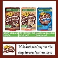 ราคา NESTLE KOKO KRUNCH เนสท์เล่ โกโก้ครั้นช์ อาหารเช้า ซีเรียล โฮลเกรน ข้าวสาลีอบกรอบรสช็อกโกแลต 330 กรัม (18056509947)
