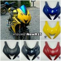ราคา ครอบหน้า Yamaha All New R15 ผลิตจากวัสดุพลาสติก ABS อย่างดีแข็งแรงทนทานติดตั้งง่าย (2706045370)