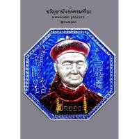 ราคา หลวงปู่มหาศิลา สิริจันโท เหรียญเจ้าพ่อยี่กอฮง เล็ก รุ่น ขุมทรัพย์เศรษฐี เนื้อเงินลงยา (AB4356) (25708774031)