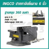 ราคา INGCO ปากกาจับชิ้นงาน แบบมีแท่น พร้อมฐานหมุน ขนาด 6 นิ้ว รุ่น HBV086 ( Bench Vice 6'') (18147361012)
