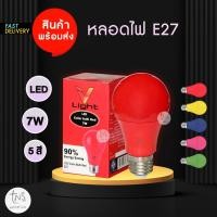 ราคา LED COLOR BULB : หลอด LED E27 A60 รุ่น Super Save ขนาด 7w ยี่ห้อ V light ในราคาประหยัด (15548629987)