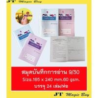 ราคา สมุดบันทึกการอ่าน สมุดจดบันทึก รักการอ่าน 9/30 กระดาษ 60 แกรม ( 24 เล่ม) (6234976534)