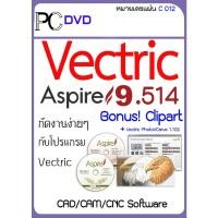 ราคา Vectric Aspire 10.5 / 9.5 Bonus Clipart / Cut2D Pro / Cut3D / VCarve Pro กัดงานง่ายๆ กับโปรแกรม Vectric (C012) (16062840764)