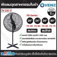 ราคา VENZ พัดลมอุตสาหกรรมตั้งพื้น ขนาด 20นิ้ว (FS-50) มอเตอร์ 3 สปีดรอบเร็ว 1,350 rmp ระบายความร้อน ประหยัดไฟ พัดลมใบดำ (28503940091)