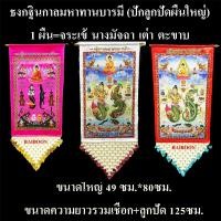 ราคา ธงกฐิน ธงทอดกฐินกาลมหาทานบารมี(1ผืน มี 4 ชนิ) ธงผ้ากฐิน ธงกฐินประดับลูกปัด ธงจระเข้ นางมัจฉา เต่า ตะขาบ ธงออกพรร (22952862259)