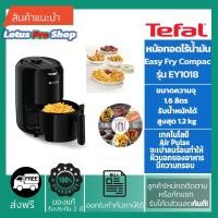 ราคา (ส่งฟรี) TEFAL หม้อทอดไร้น้ำมัน Easy Fry Compac รุ่น EY101866 ความจุ 1.6 ลิตร กำลังไฟ 1,030 วัตต์/ EY1018 (7177319698)