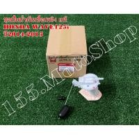 ราคา ปั๊มติ๊ก-ปั๊มเชื้อเพลิง แท้ HONDA Wave125i (16700-KYZ-713) ปี2014-2015 อะไหล่แท้เบิกศูนย์HONDA100% (3217987036)