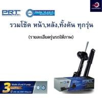 ราคา PRT โช้คอัพ ISUZU D-Max 4x2 4x4 RT50 Hi-lander ปี 2012-2019 อีซูซุ ดีแม็ก พี อาร์ ที (24822898209)