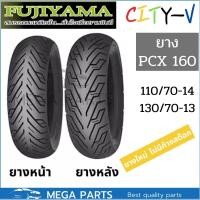 ราคา ยาง pcx 160 คู่หน้าหลัง 110/70-14 130/70-13 ยี่ห้อ FUJIYAMA ลาย CityV ไม่ใช้ยางใน Tubeless ขอบ 13 ขอบ 14 ยางpcx160 (16589791926)